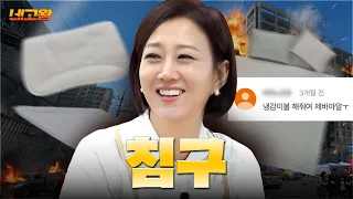 오늘부터 푹 자게 해드릴게요 💤 풀세트로 싹 털어온 베개, 토퍼, 이불 네고 [네고왕] Ep.18