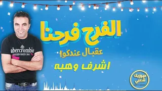 الأغنية الرسمية لأي فرح   أغنية الفرح فرحنا   غناء اشرف وهبه   اغاني افراح  دندنها