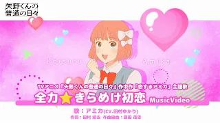 YouTube影片, 內容是矢野同學的普通日常 的 劇中作「戀愛中的愛未果」主題曲「全力⭐️きらめけ初恋」田村ゆかり（MV）