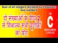 Sum of all integers divisible by 2 between two numbers c program LIP