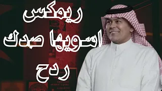 ريمكس رعد الناصري اسويها صدك ردح 2025 