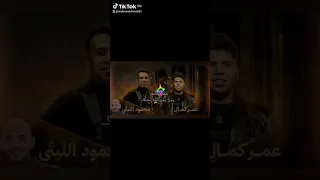 زمن زمن زمن الله حى انا الا جى محمود الليثي وعمرو كمال توزيع محمود احمد ترند جديد كاس السوبر المصرى  دندنها