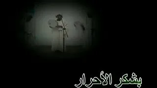 نم يافمي ليهم بشكر الاحرار اسماعيل محمد علي 