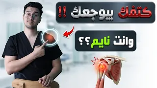كتفك بيوجعك وإنت نايم؟ اعرف السبب الحقيقي قبل ما الألم يزيد + تمارين علاج ألم الكتف - Shoulder Pain