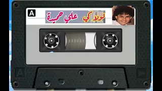 اجمل اغانى التمانينات   لولاكى    على حميده دندنها