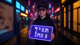 תגיד נ נח רון לוי 