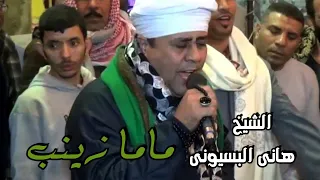 ماما زينب الشيخ هانى البسيونى 