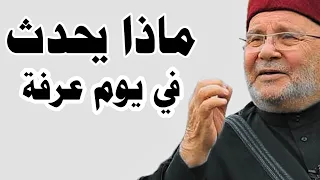ماذا يحدث في يوم عرفة   اسرار لاتعرفها   محمد راتب النابلسي  دندنها