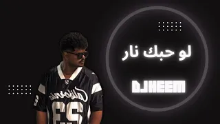 لو حبك نار ريمكس         دندنها