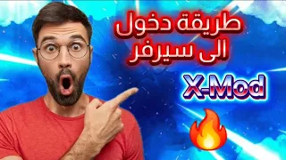 طريقة الدخول إلى سيرفر X Mod ايكس مود الرسمي شرح كامل خطوة بخطوة 