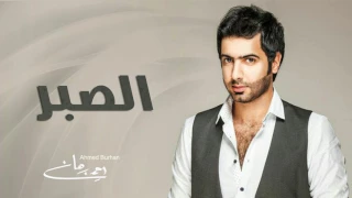 أحمد برهان   الصبر  حصريا          دندنها
