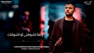 ومن امتي ما بينا خلاف انا وانت اغنية واقولك ايه حمزه نمره حالات واتس حمزه نمره 2020 حزينة 