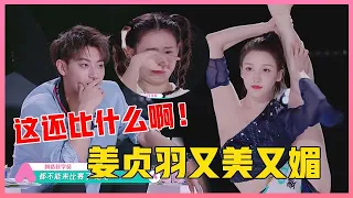 ENG💟姜贞羽献绝美舞台，又美又媚让黄子韬惊艳：这还比什么啊！【创造营2020】