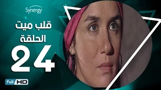 مسلسل قلب ميت الحلقة 24 الرابعة والعشرون بط ولة شريف منير Alb Mait Series Episode 24 