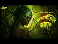 Lagu বাঘবুড়ির জঙ্গলে | অলৌকিক | ভয়ের গল্প! | Bangla Bhuter Golpo | Audio Story | pret