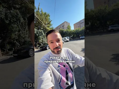 Все придумали Армяне! 🇦🇲 Тг Артур Базинян