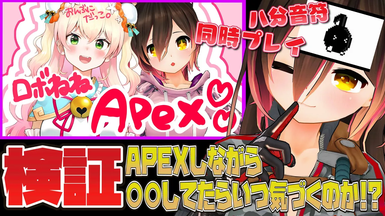 【APEX】初コラボで検証🎉先輩が○○しながらAPEXをしてたら後輩は気づくのか！！【ホロライブ/ロボ子さん】