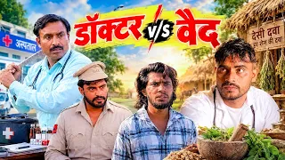 डॉक्टर vs वैद | Doctor Vs Vaid | Desi Vaid | Haryanvi Comedy Natak 2026 | Rajender Ki Comedy