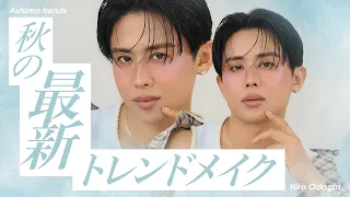 【秋メイク】小田切ヒロ直伝！秋の新作コスメで魅せる最新トレンド「フューチャリスティックアースメイク」よ〜🤍