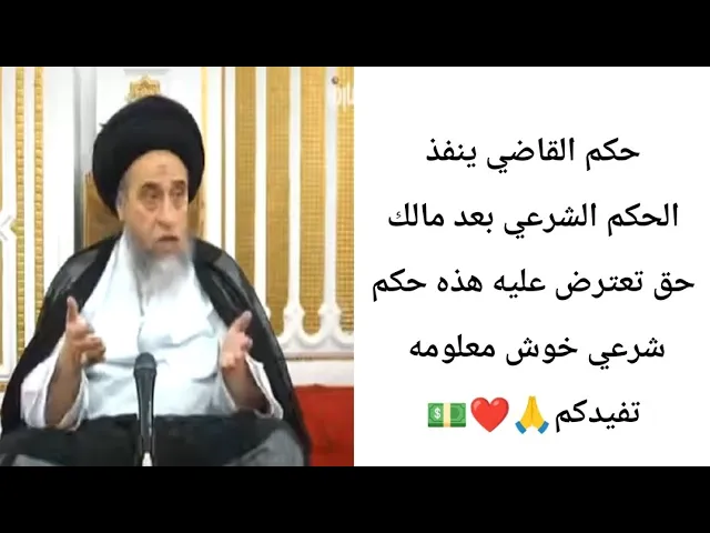 ⁣حكم القاضي ينفذ غصبن عليك.. ترضى او لا.. 🙏❤||ح7كتاب القضاء ||سيد صباح شبر