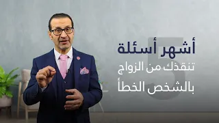 أهم خمسة أسئلة تنقذك من الزواج بالشخص الخطأ   عبد الباسط الحمادي   كيف تختار شريك حياتك المناسب  دندنها