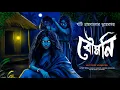 Lagu বৌমণি ( খাঁটি গ্রাম বাংলার ভূতের গল্প ) | latest Bengali horror audio story by apurba sen