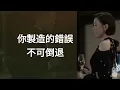 黄淑蔓 - 已删除的时间线 片尾曲【家族荣耀之继承者 The Heir to The Throne】Ending Theme