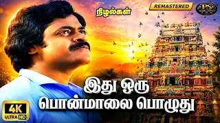 Idhu Oru Pon | Digitally Restore | இது ஒரு பொன்மாலை | 4K | S. P. Balasubrahmanyam | Male Solo Melody