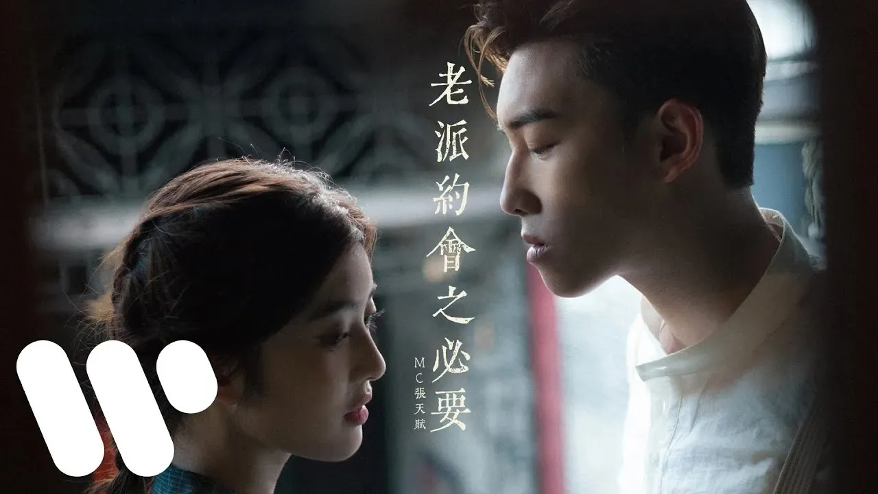 MC 張天賦 - 老派約會之必要 A Gentleman's Guide to Old-Fashioned Dating (Official Music Video) MC 張天賦 - 老派約會之必要 A Gentleman's Guide to Old-Fashioned Dating (Official Music Video)