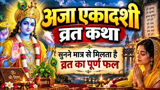 अजा एकादशी व्रत कथा | सुनने मात्र से मिलता है व्रत का पूर्ण फल | Aja Ekadashi Vrat Katha 2026