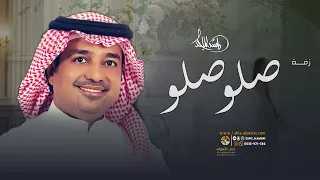 زفات      راشد الماجد   زفة صلو صلو على النبي   راشد الماجد   بدون اسماء   مجانيه بدون حقوق دندنها