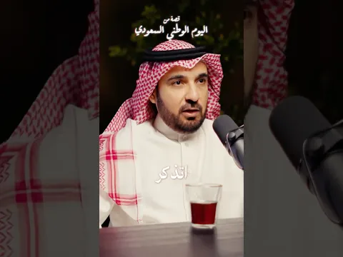 #راعي_الچاي | قصة من اليوم الوطني السعودي ٢٠٢٣..