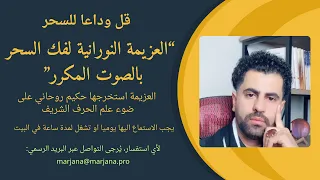 العزيمة النورانية الكبرى لإبطال السحر فور ا استمع بقلبك واترك النور يعمل 