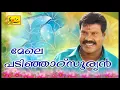 Download Lagu മേലെ പടിഞ്ഞാറ് സൂര്യൻ |Kalabhavan Mani Hit Song|Nadan pattukal