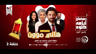 مسلسل هاني موون حلقة 2 رمضان 2022 