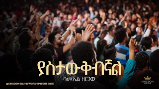 Samuel Zergaw Kingdom Sound Worship Night 2025 Yastawekebegnal Original Song By Tekeste Getnet 