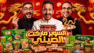 جربنا كل منتجات السوبرماركت الصيني 🍜🇨🇳 ا ضرب مع سري