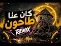 كان عنا طاحون ريمكس | أصلي