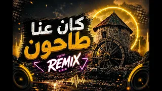 أغنية كان عنا طاحون ريمكس         دندنها