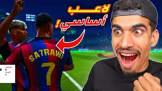 اصبحت لاعب اساسي في مهنة لاعب !!