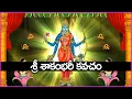 Download Lagu శ్రీ శాకంభరీ కవచం - Sri Shakambari Kavacham in Telugu | Shakambari Devi Devotional Songs