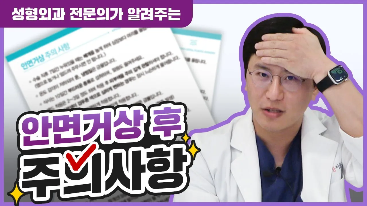 안면거상 후 주의사항