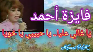 فايزة أحمد   يا غالي عليا يا حبيبي يا خويا دندنها