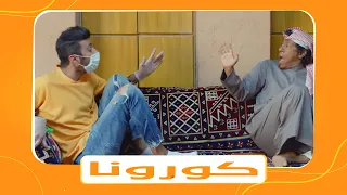 مسلسل شباب البومب الموسم التاسع الحلقه السابعة عشر بعنوان كـــــورونـــا 