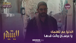اليتيم   الدنيا عم تظلمك يا عرس  ان وأنت قده ا   الحلقة    دندنها
