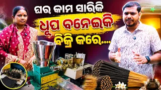 ଘର କାମ ସାରିକି,ଧୂପ ବନେଇକି ବିକ୍ରି କରେ||AGARABTI MAKING BUSINESS| AGARBATI MACHINE||GANAPATI ENTERPRISE