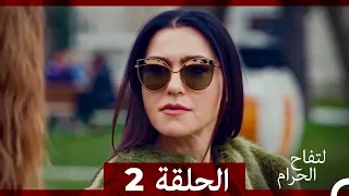 التفاح الحرام الحلقة ال2 الإصدار الطويل 
