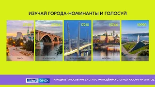Омск стал одним из лидеров в голосовании за звание Молодежной столицы России — 2024