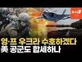 Download Lagu 러 재침공 막아라...영국·프랑스가 지키고 美 공군이 지원