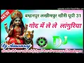 Download Lagu God Main Le Le Lagunriya  Dj Dholki Mix Song Navratri Bhajan Dj Remix Dj Aman raj bamhanpur